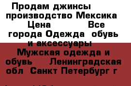 Продам джинсы CHINCH производство Мексика  › Цена ­ 4 900 - Все города Одежда, обувь и аксессуары » Мужская одежда и обувь   . Ленинградская обл.,Санкт-Петербург г.